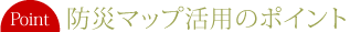 防災マップ活用のポイント