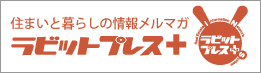 住まいと暮らしの情報メルマガ ラビットプレス+