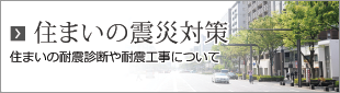 住まいの震災対策