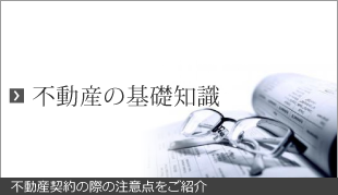 不動産基礎知識