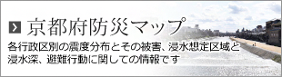 京都市防災マップ