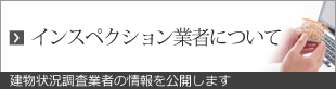 インスペクション業者について