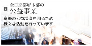 全日京都府本部の公益事業