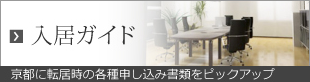 入居ガイド