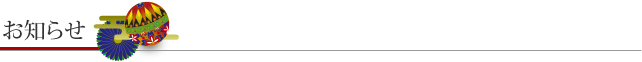 お知らせ