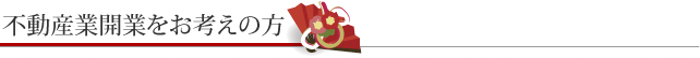 不動産業開業をお考えの方