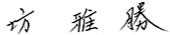 坊 雅勝