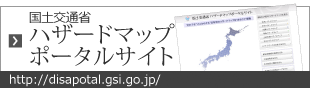 ハザードマップポータルサイト