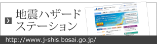 地震ハザードステーション