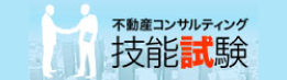 不動産コンサルティング入門研修