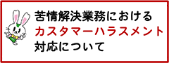 カスタマーハラスメント