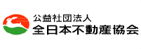 全日本不動産協会