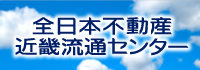 全日本不動産近畿流通センター