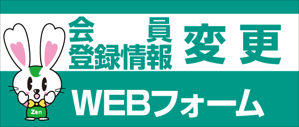 会員登録情報変更WEBフォーム