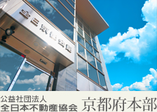 公益社団法人全日本不動産協会京都府本部