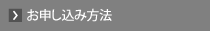 お申し込み方法