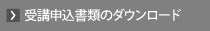 受講申込書類のダウンロード