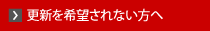 更新を希望されない方へ