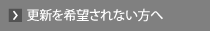 更新を希望されない方へ